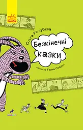 Безкінечні казки