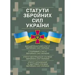 Статути збройних сил України