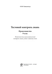 Правознавство. Тестовий контроль знань. 9 клас - мініатюра 2