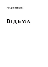 Народна демонологія. Русалки, відьми та чорти - Анастасія Кривенко - мініатюра 11
