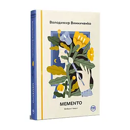 Книга Memento. Вибрані твори - Володимир Винниченко Видавництво РМ (9786178512903)