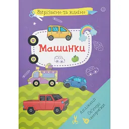 Вирізаємо та клеїмо. Аплікації. Об'ємні саморобки. Машинки