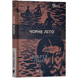 Чорне літо - Марія Ланґ | Апріорі, книга українською, нова, тверда