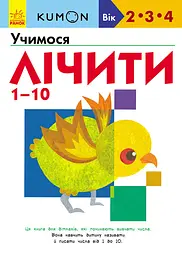 Учимо числа від 1 до 10 - Кумон Тору