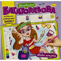 Розмальовка В5 "Багаторазова малювалочка" мікс №РМ-54/Апельсин/