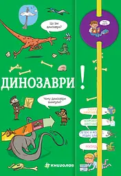 Хочу знати! Динозаври - Сабін Журден