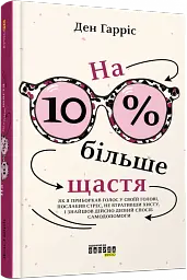 На 10 % більше щастя - мініатюра 3