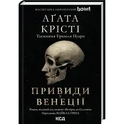 Вечірка на Гелловін - Агата Крісті КСД (9786171502789)