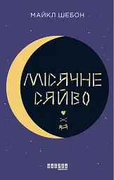 Місячне сяйво - Майкл Шебон - мініатюра 9