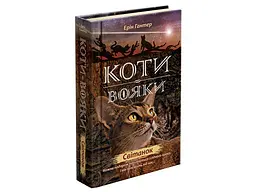 Книга Коти-воїни Світанок Книга 3 цикл Нове пророцтво kni0003759