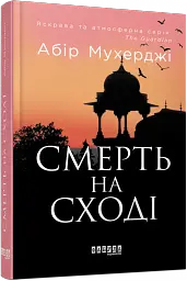 Смерть на Сході - Абір Мухерджі - мініатюра 9