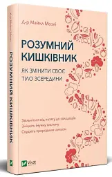 Розумний кишківник. Як змінити своє тіло зсередини - Майкл Мозлі - мініатюра 2