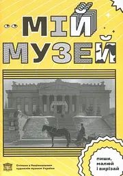 Мій Музей - Ганна Копилова