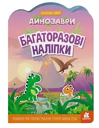 Багаторазові наліпки, Кенгуру, Динозаври (українською)