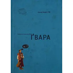 Автентична Львівська Абетка "Ґвара" -