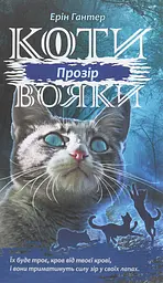 Коти-вояки. Сила трьох. Книга 1. Прозір - Ерін Гантер