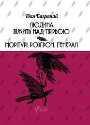 Людина біжить над прірвою. Морітурі. Розгром. Генерал - Іван Багряний