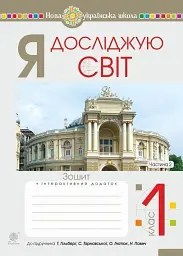 Я досліджую світ. 1 клас. Робочий зошит. Частина 2