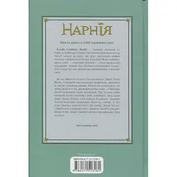 Хроніки Нарнії. Срібний трон. 6 - Клайв Стейплз Льюїс КСД (9786171513181) - мініатюра 2
