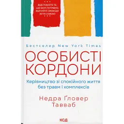 Книга Особисті кордони. Керівництво зі спокійного життя без травм і комплексів - Недра Ґловер Тавваб КСД (9786171299733)