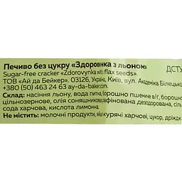 Печиво Ay da Baker Здоровинка зі льном 90 г - мініатюра 4
