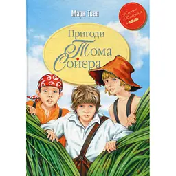 Книга Пригоди Тома Соєра - Марк Твен Видавництво РМ (9786178248031)