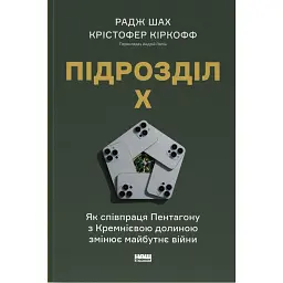 Підрозділ Х. Як співпраця Пентагону з Кремнієвою долиною змінює майбутнє війни - Радж Шах