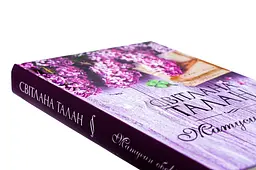 Матусин оберіг - Талан Світлана | Клуб Сімейного Дозвілля, книга українською, нова, тверда - мініатюра 2