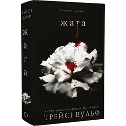 Жага - Трейсі Вульф | BookChef, книга українською, нова, тверда - мініатюра 2