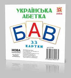 Розвиваючі картки "Українські Букви" (110х110 мм) 67146 укр. мовою