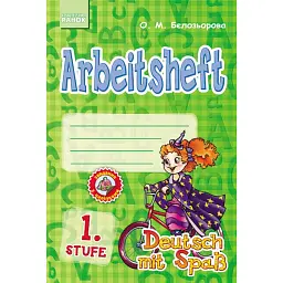 Німецька мова. Робочий зошит Arbeitsbuch 1 Stufe 1 клас (серія Deutsch mit Spass) - Олена Бєлозьорова