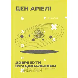 Добре бути ірраціональними - Ден Аріелі