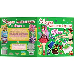 Книга з наклейками Кристал Бук Модна майстерня Фея (F00014162) - мініатюра 3