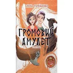 Громовий амулет - Олена Терещенко