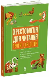 Хрестоматія для читання. Твори для дітей - мініатюра 2