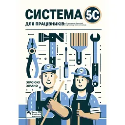Система 5С для працівників. 5 принципів візуальної організації робочого місця - Хіроюкі Хірано