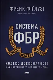Система ФБР. Кодекс досконалості наймогутнішого відомства США