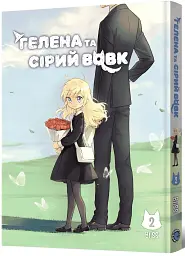 Гелена та Сірий Вовк. Том 2 - мініатюра 2