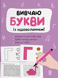 Вивчаю букви із задоволенням!