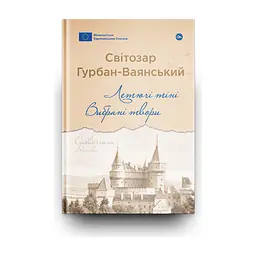 Книга Летючі тіні. Вибрані твори - Світозар Гурбан-Ваянський Yakaboo Publishing (9786178222772) - мініатюра 2