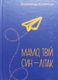 Мамо, твій син — літак - Олександр Козинець