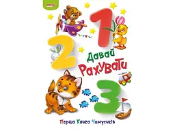Книга Давай рахувати Перша книга чомусиків, Манго-book