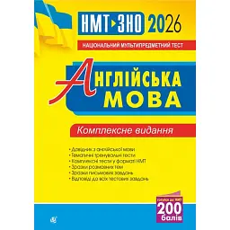 Англійська мова. Комплексне видання для підготовки до НМТ і ЗНО. 2026 - Алла Андрієнко