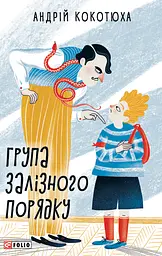 Група залізного порядку