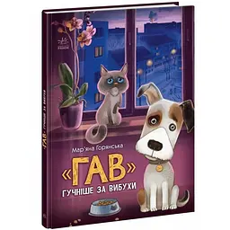 Книжки про важливе: Гав гучніше за вибухи - Горянська М., Донська Н. (510867)