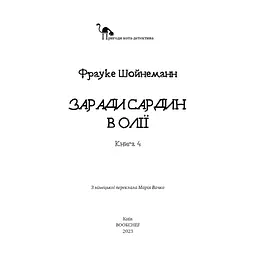 Книга Пригоди кота-детектива. Книга 4: Заради сардин в олії - Фрауке Шойнеманн BookChef (9786175480335) - мініатюра 4