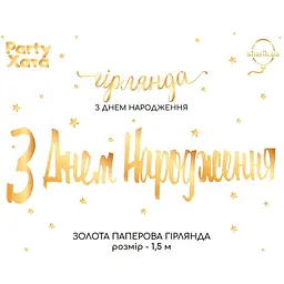 Гірлянда паперова "З днем народження" 3505-0206 Золотий
