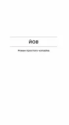 Фальшива вага - Йозеф Рот - мініатюра 4