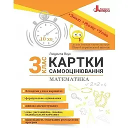 Картки самооцінювання. Математика 3 кл 2024 (НУШ)