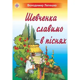 Шевченка славимо в піснях. Пісні для учнів початкових класів - Володимир Лепешко